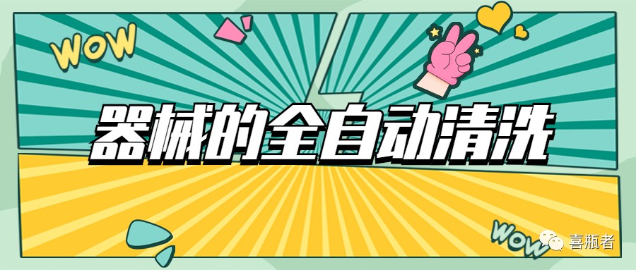 自動(dòng)清洗機(jī)在醫(yī)療器械中的應(yīng)用