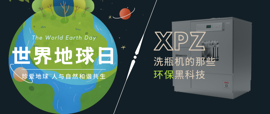 世界地球日丨喜瓶者的那些環保黑科技 